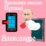 Признания в любви Александре голосом Путина