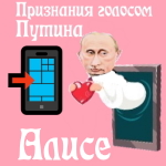 Признания в любви Алисе голосом Путина