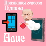 Признания в любви Алие голосом Путина