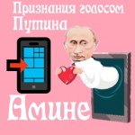 Признания в любви Амине голосом Путина