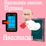 Признания в любви Анастасии голосом Путина