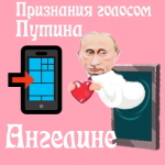 Признания в любви Ангелине голосом Путина