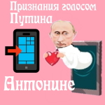 Признания в любви Антонине голосом Путина