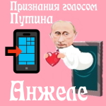 Признания в любви Анжеле голосом Путина