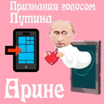 Признания в любви Арине голосом Путина