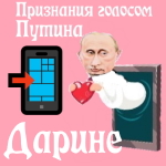 Признания в любви Дарине голосом Путина