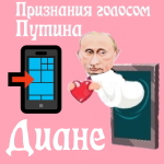 Признания в любви Диане голосом Путина
