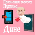 Признания в любви Дине голосом Путина