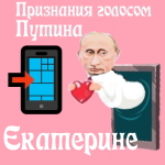 Признания в любви Екатерине голосом Путина