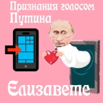 Признания в любви Елизавете голосом Путина