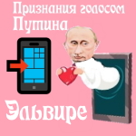 Признания в любви Эльвире голосом Путина