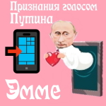 Признания в любви Эмме голосом Путина