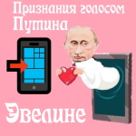 Признания в любви Эвелине голосом Путина