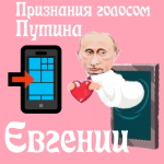 Признания в любви Евгении голосом Путина