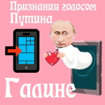 Признания в любви Галине голосом Путина
