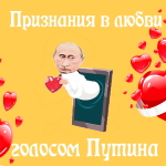 Признания в любви голосом Путина по именам