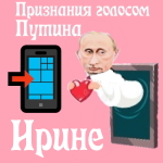 Признания в любви Ирине голосом Путина