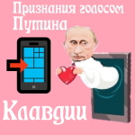 Признания в любви Клавдии голосом Путина
