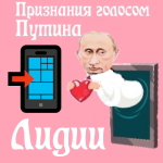 Признания в любви Лидии голосом Путина