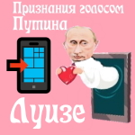 Признания в любви Луизе голосом Путина