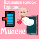 Признания в любви Милене голосом Путина