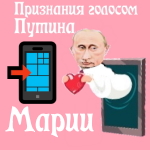 Признания в любви Марии голосом Путина