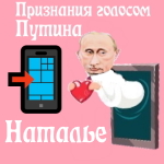 Признания в любви Наталье голосом Путина