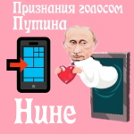 Признания в любви Нине голосом Путина