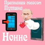 Признания в любви Нонне голосом Путина