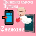 Признания в любви Снежане голосом Путина