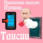 Признания в любви Таисии голосом Путина
