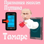 Признания в любви Тамаре голосом Путина