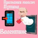 Признания в любви Валентине голосом Путина