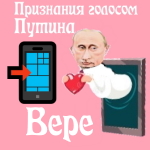 Признания в любви Вере голосом Путина