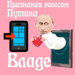 Признания в любви Владе голосом Путина