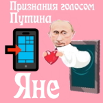 Признания в любви Яне голосом Путина