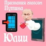 Признания в любви Юлии голосом Путина