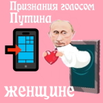 Признания в любви женщине голосом Путина