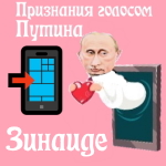 Признания в любви Зинаиде голосом Путина