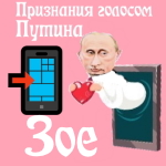 Признания в любви Зое голосом Путина