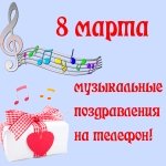 Музыкальные поздравления с 8 марта