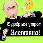 Пожелания доброго утра 🌞 Алевтине от Путина