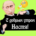 Пожелания доброго утра 🌞 Анастасии от Путина