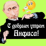Пожелания доброго утра 🌞 Анфисе от Путина