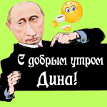 Пожелания доброго утра 🌞 Дине от Путина