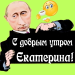 Пожелания доброго утра 🌞 Екатерине от Путина