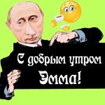 Пожелания доброго утра 🌞 Эмме от Путина