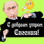 Пожелания доброго утра 🌞 Евгении от Путина
