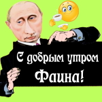 Пожелания доброго утра 🌞 Фаине от Путина