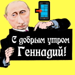 Пожелания доброго утра 🌞 Геннадию от Путина